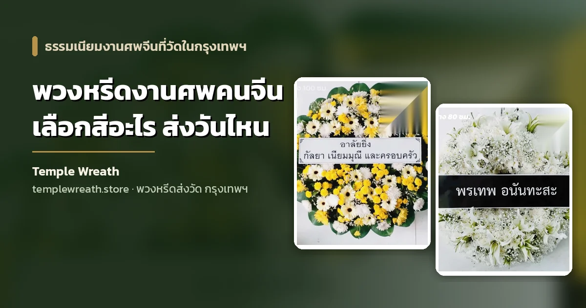 พวงหรีดเบญจมาศโทนขาวเหลืองสำหรับงานศพคนไทยเชื้อสายจีน ตั้งอยู่หน้าศาลาวัดในกรุงเทพฯ