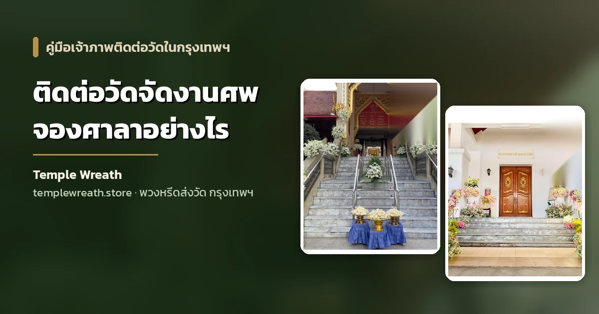 ทางขึ้นศาลาบำเพ็ญกุศลของวัดในกรุงเทพฯ ประดับดอกไม้สดสองข้างบันได พร้อมโต๊ะรับแขกปูผ้าสีฟ้าด้านหน้า