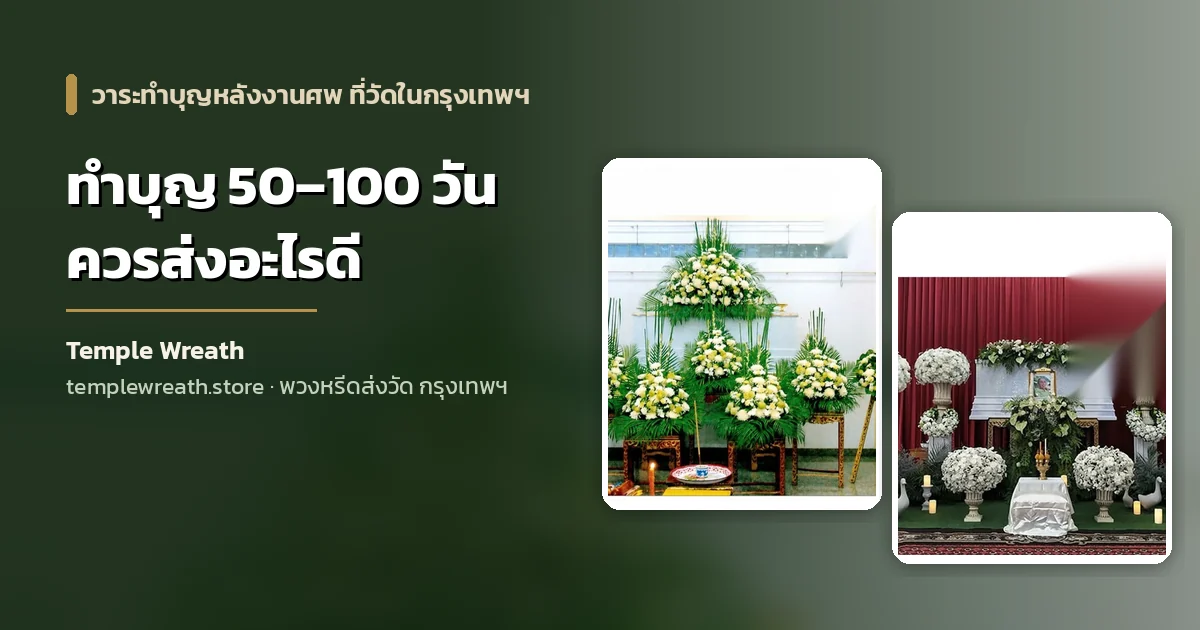 ชุดดอกไม้สดโทนขาวเหลืองสามพุ่มตั้งบนขาตั้งในห้องพิธีผนังสีอ่อน ด้านหน้ามีโต๊ะเตี้ยวางถาดและถ้วยสำหรับพิธีทำบุญอุทิศส่วนกุศล