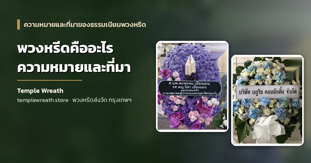 พวงหรีดดอกไม้สดโทนขาวเขียวตั้งหน้าศาลาวัด สื่อความหมายของธรรมเนียมพวงหรีดไว้อาลัย
