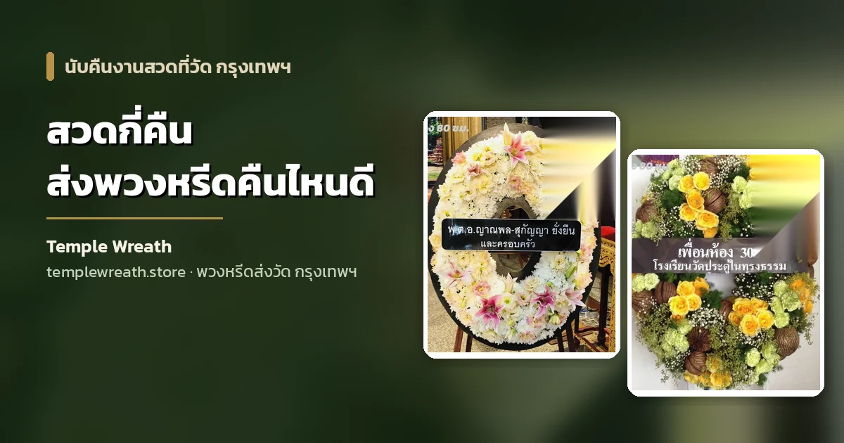 พวงหรีดดอกไม้สดตั้งเรียงหน้าศาลาในคืนสวดพระอภิธรรมที่วัดในกรุงเทพฯ