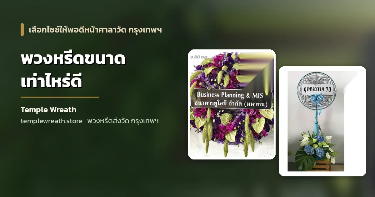 พวงหรีดดอกไม้สดขนาดมาตรฐานตั้งเทียบกับพวงหรีดพัดลมทรงใหญ่กว่าก่อนนำส่งถึงศาลาวัดในกรุงเทพฯ