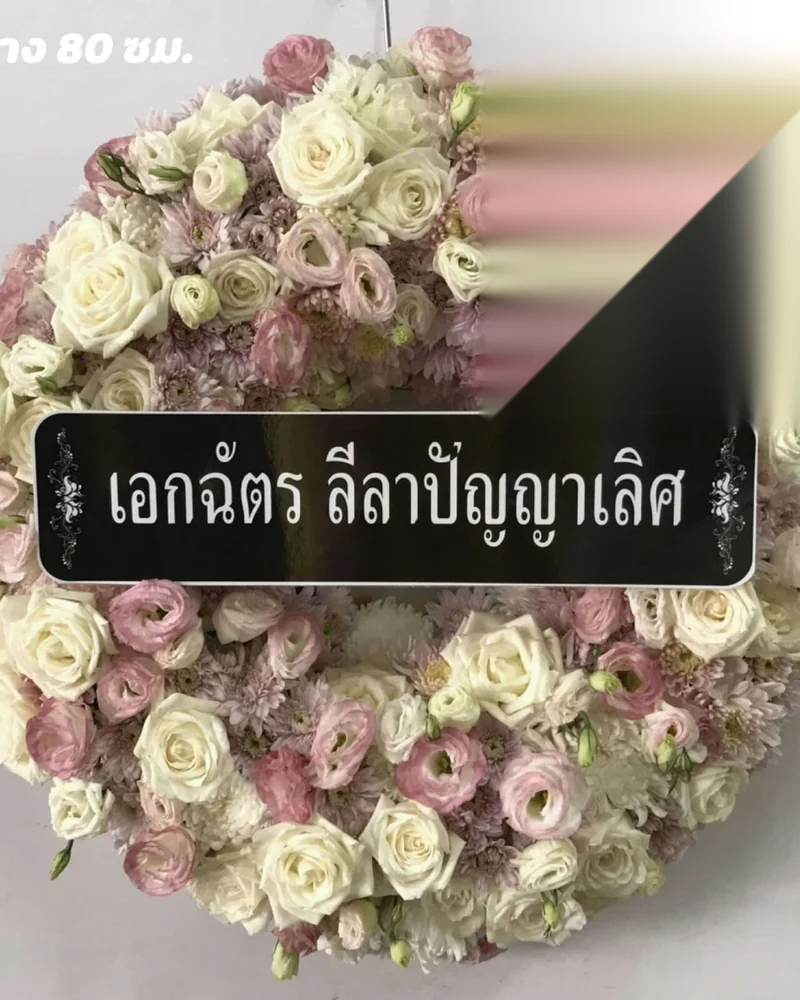 พวงหรีดวชิรพยาบาล ดุสิต ส่งถึง รพ.วชิรฯ ส่งวัดในกรุงเทพ